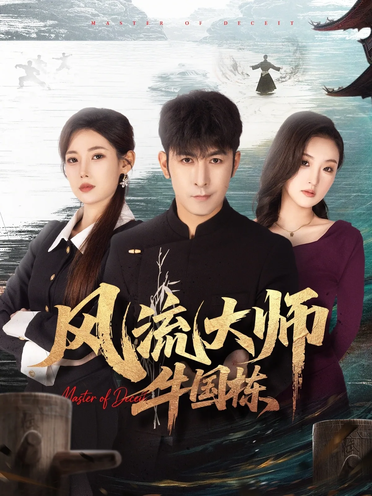 风流大师牛国栋