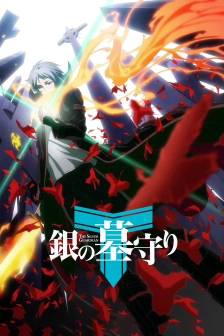 银之守墓人 中文版