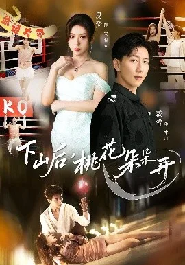 下山后,桃花朵朵开