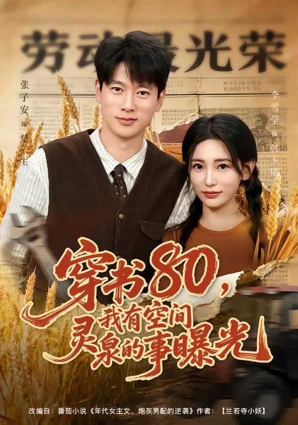 穿书80,我有空间灵泉的事曝光