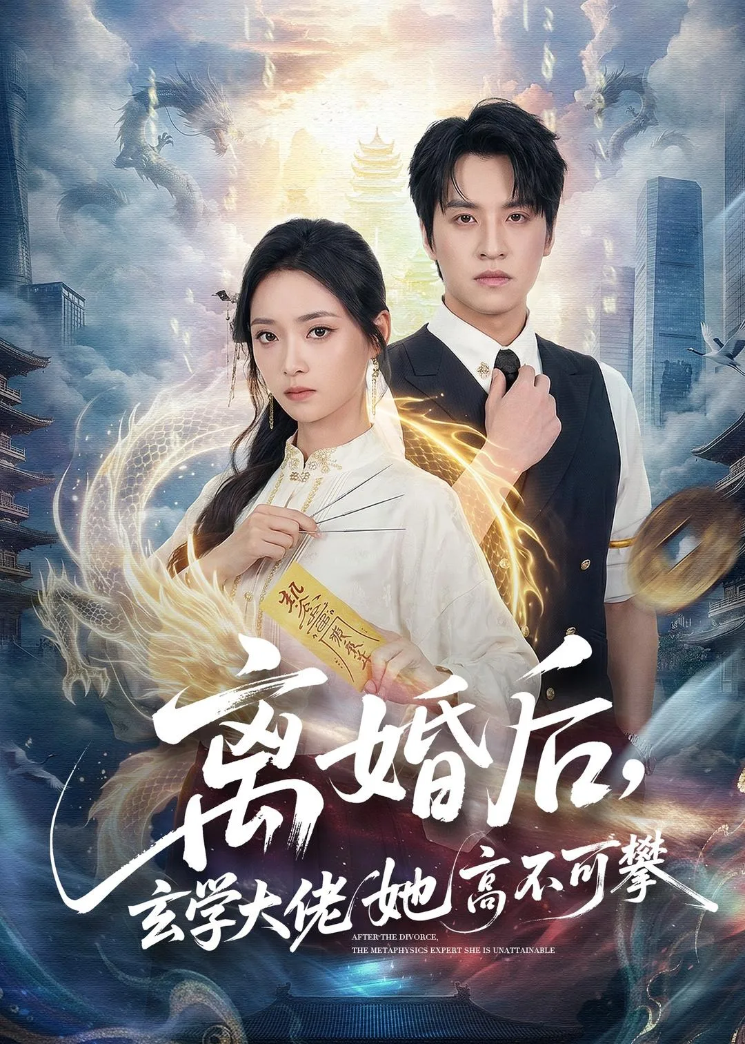 离婚后,玄学大佬她高不可攀