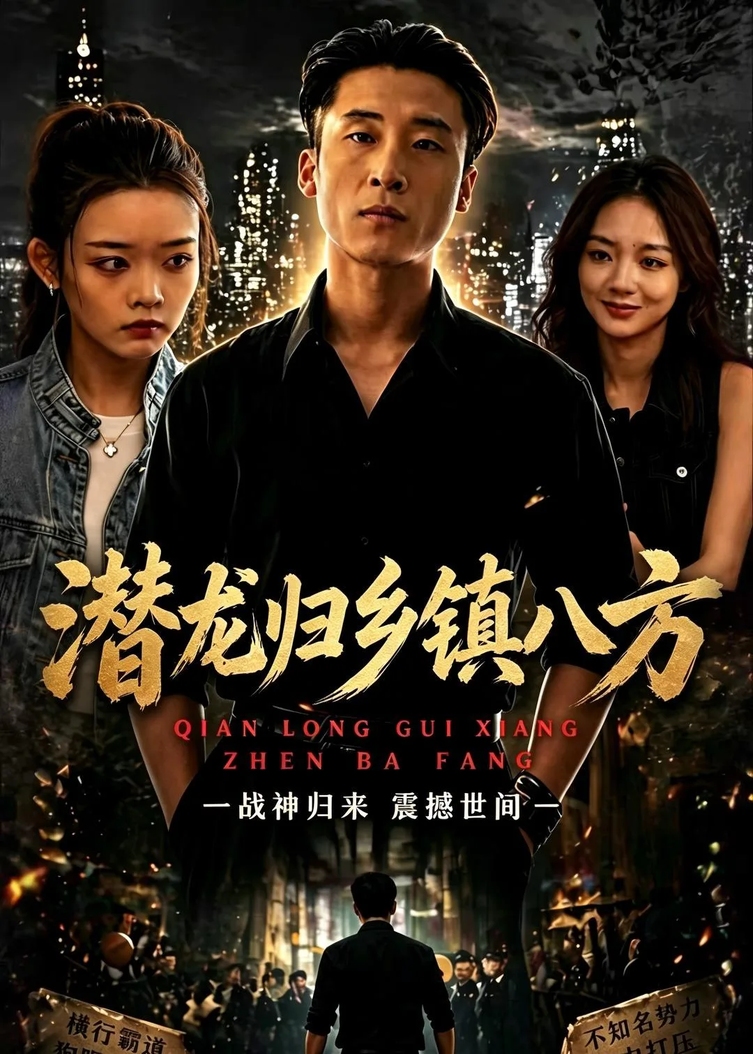 潜龙归乡镇八方
