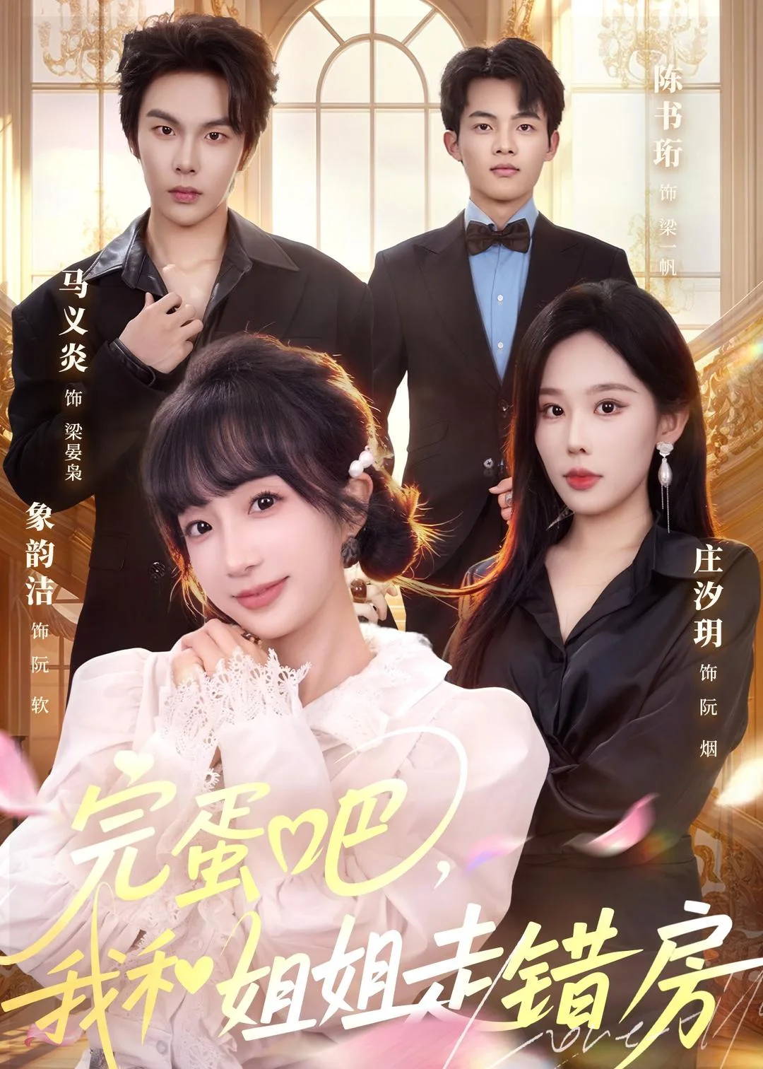 完蛋吧,我和姐姐走错房