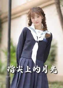 恋爱宜今日&指尖上的月光幸孕三宝