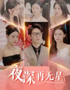 夜深再无星＆盲心再无爱