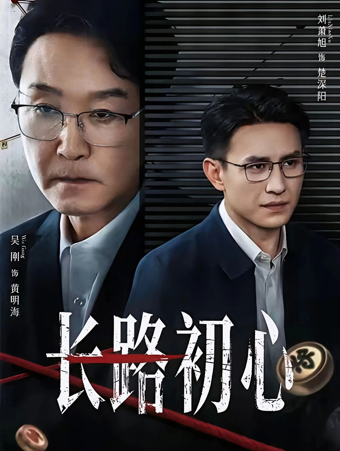 长路初心