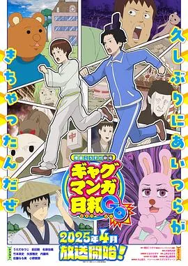 增田康介剧场搞笑漫画日和GB