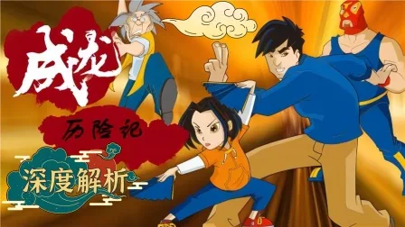 《成龙历险记》深度解析