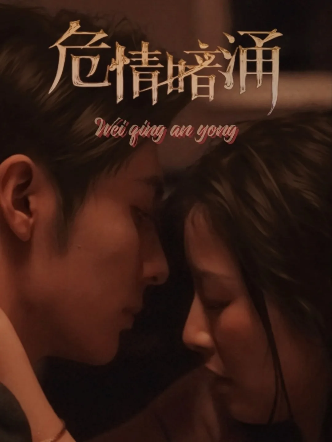 危情暗涌