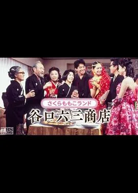 谷口六三商店