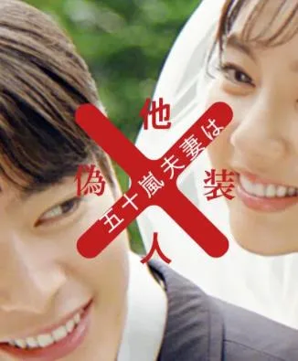 五十岚夫妇是伪装的陌生人