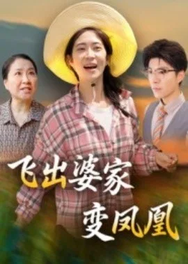 飞出婆家变凤凰