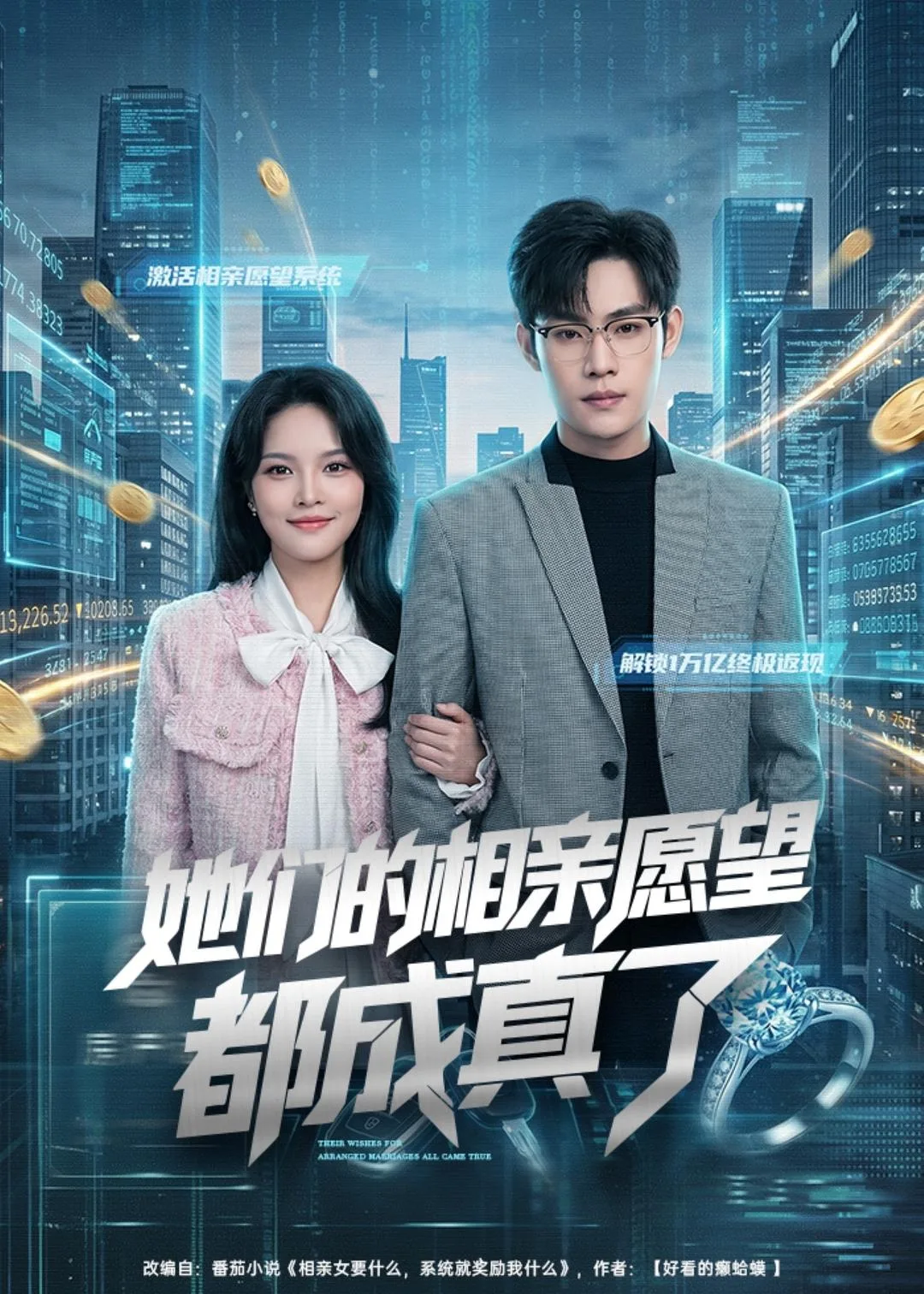 她们的相亲愿望都成真了