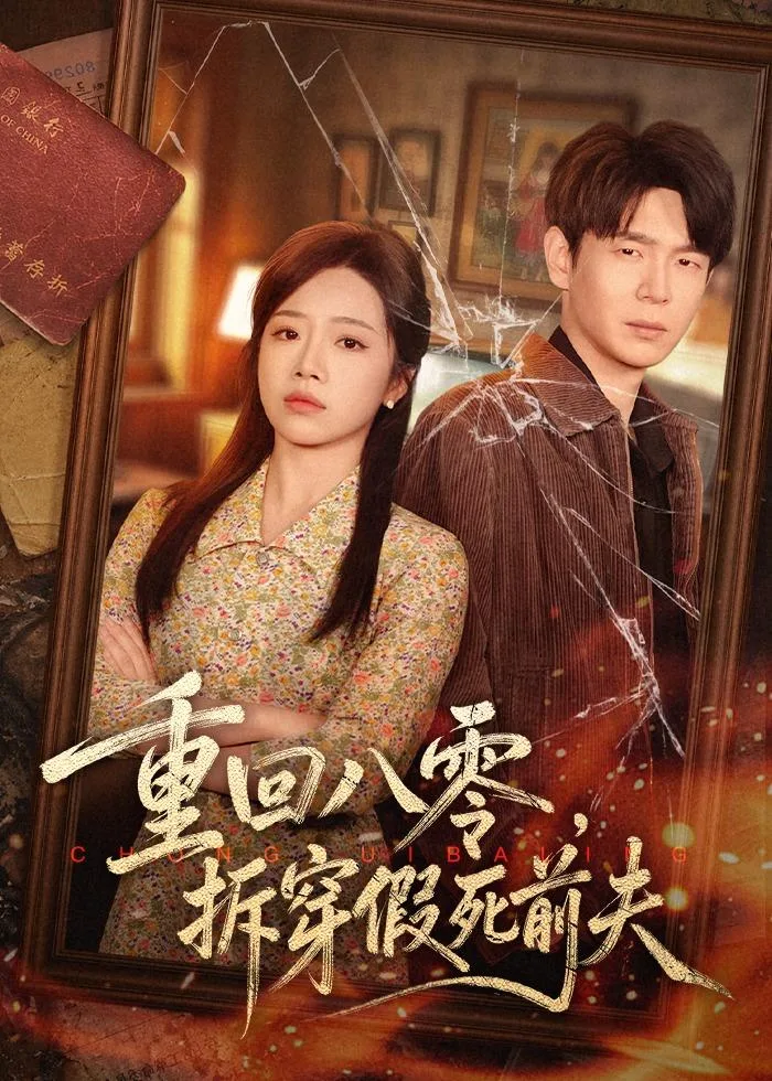 重回八零,拆穿假死前夫