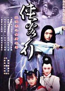 侠客行2002