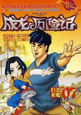 成龙历险记第二季英语版