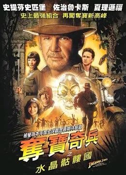 夺宝奇兵4:水晶骨头王国