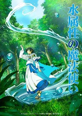 水属性魔法使