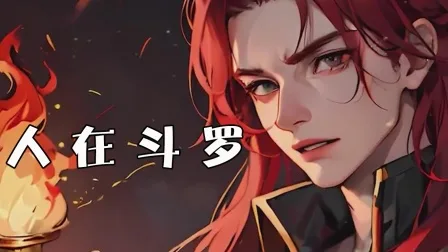 人在斗罗
