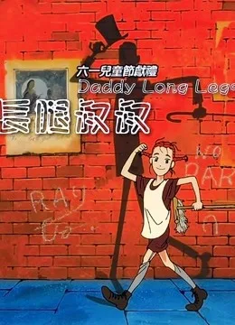我的长腿叔叔