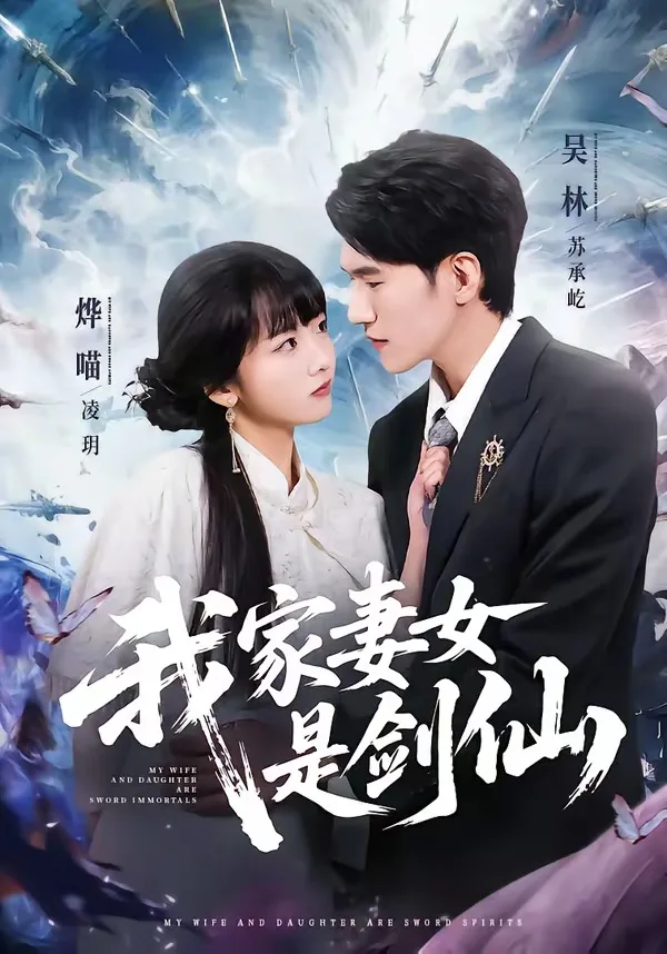 我家妻女是剑仙