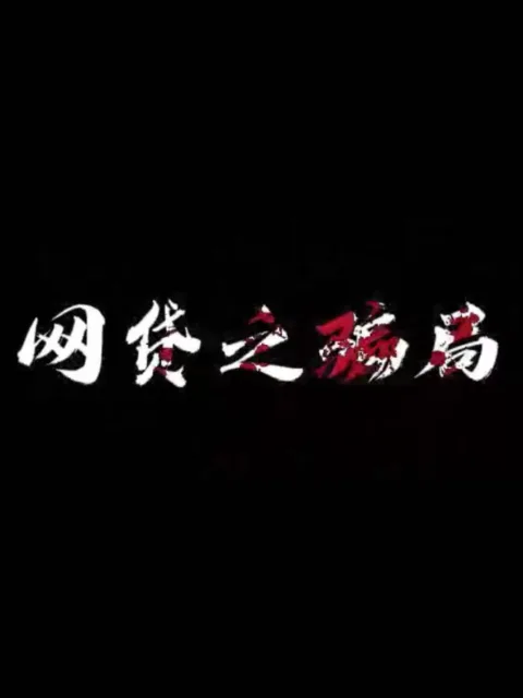网贷之骗局