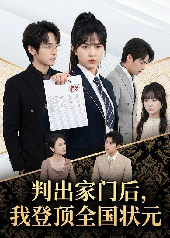 判出家门后,我登顶全国状元