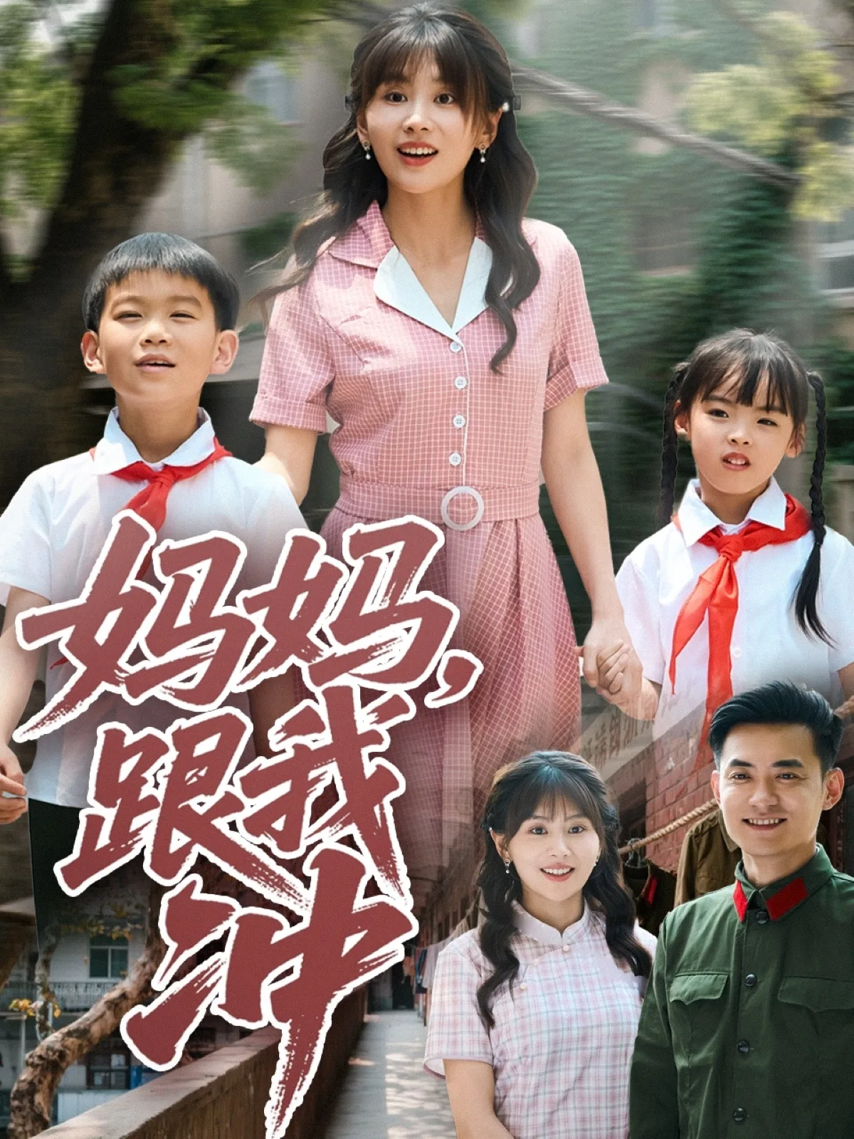 妈妈跟我冲