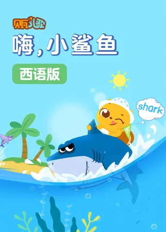 贝瓦学西语:嗨,小鲨鱼