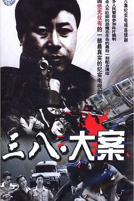 38大案