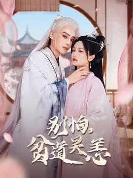别怕,贫道吴恙