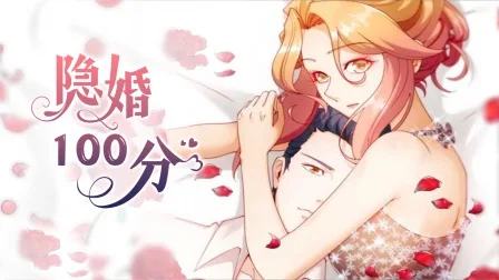 隐婚100分