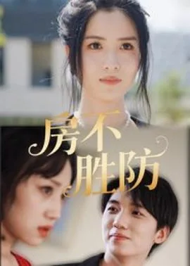 房不胜防