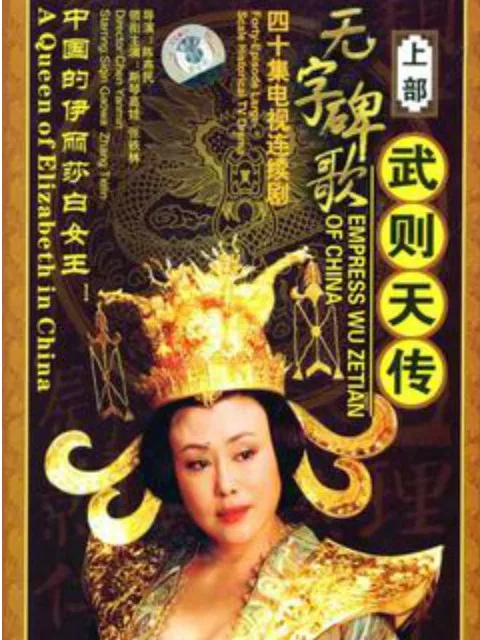 无字碑歌:武则天传