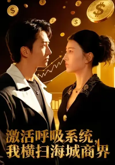 激活呼吸系统,我横扫海城商界