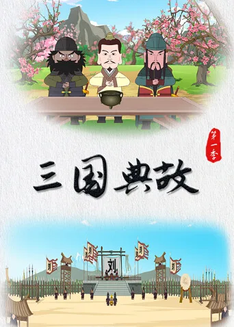 三国典故第一季