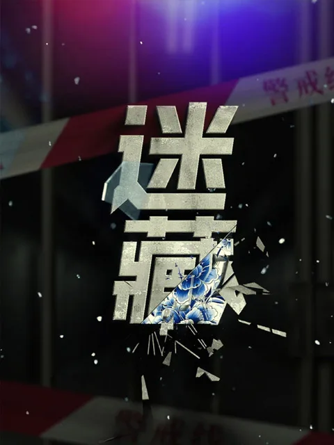迷藏