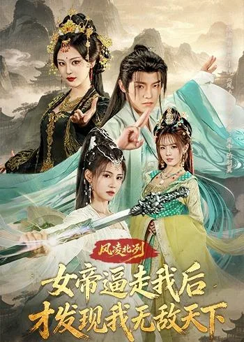 风凌北冽:女帝逼走我后,才发现我无敌天下