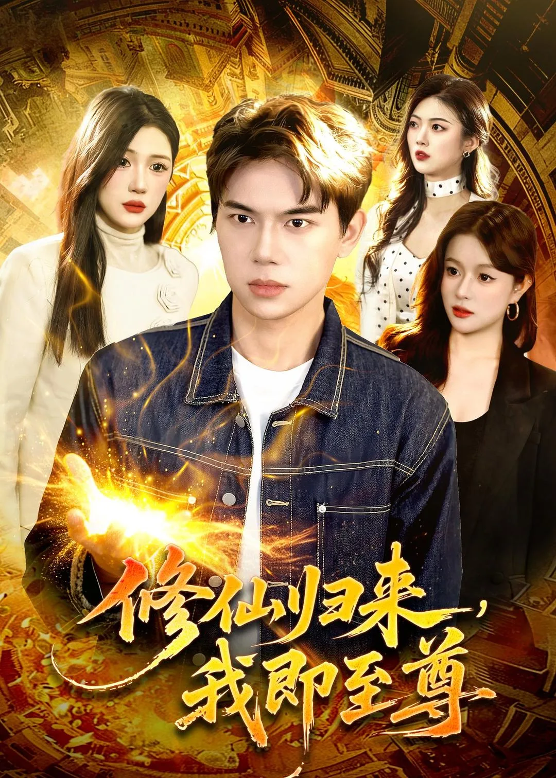 修仙归来,我即至尊