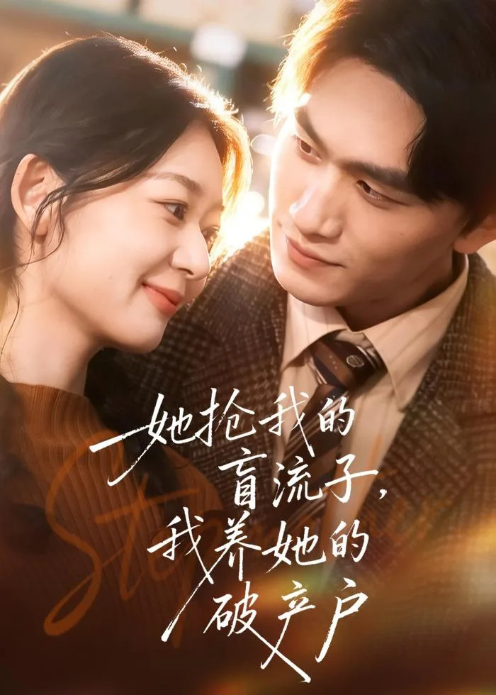 她抢我的盲流子,我养她的破产户