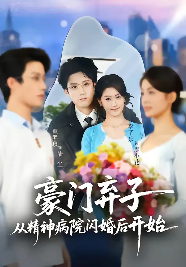 豪门弃子从精神病院闪婚后开始
