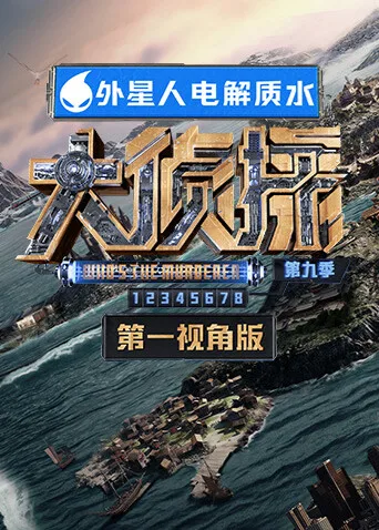 大侦探9第一视角
