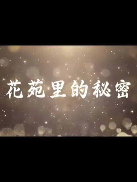 花苑里的秘密