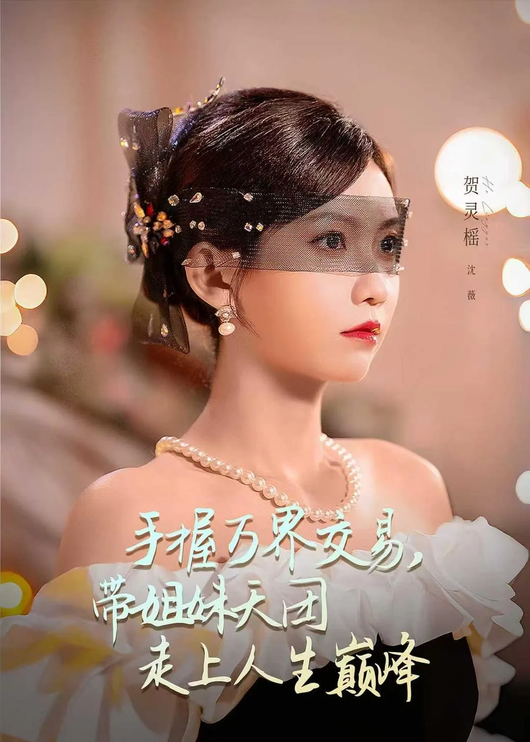 手握万界交易,带姐妹天团走上人生巅峰