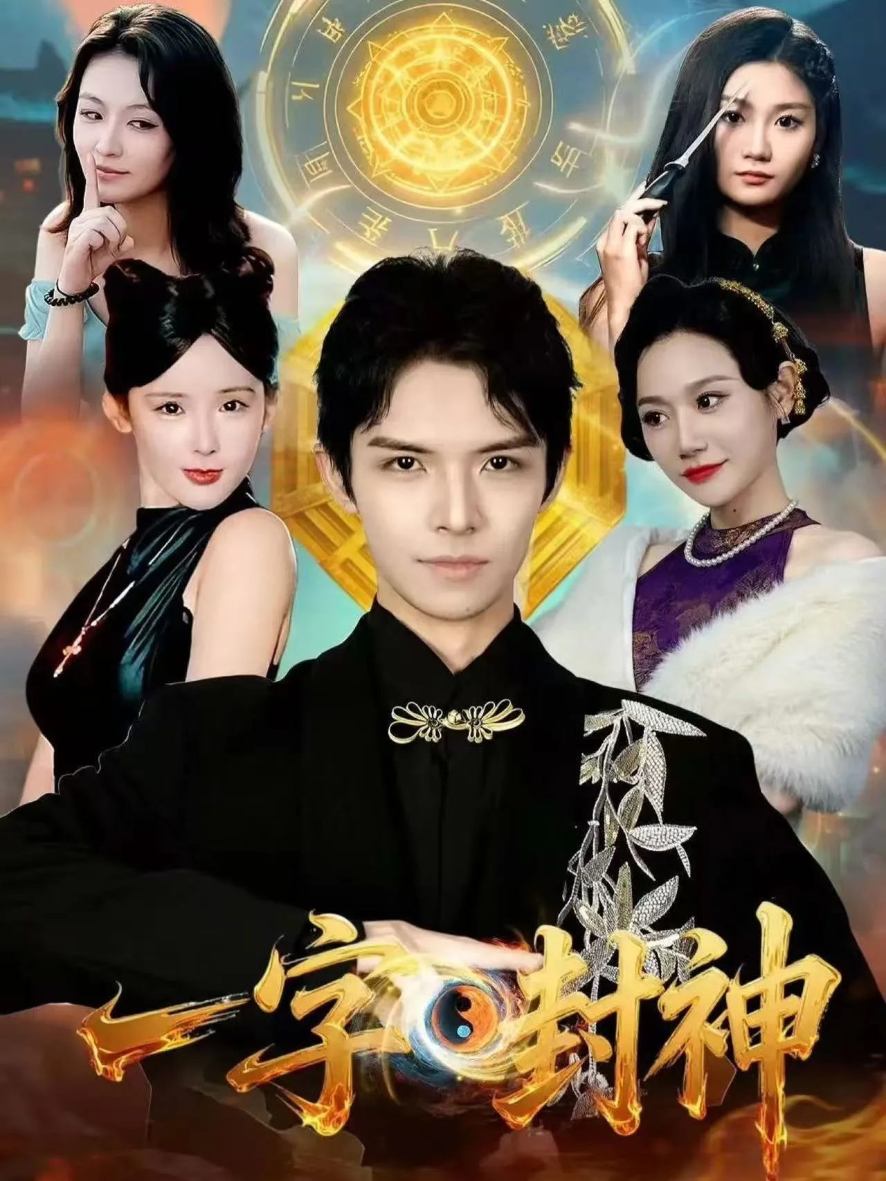 一字封神