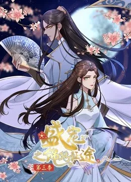 盛宠之锦绣征途 动态漫画第三季 任重道远