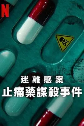 迷离悬案：止痛药谋杀事件