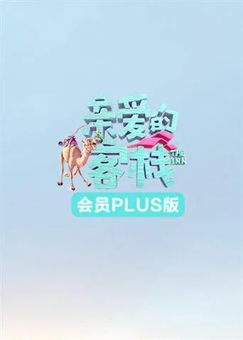 亲爱的客栈3 会员Plus版