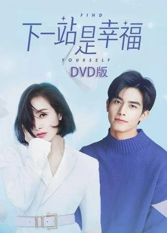 下一站是幸福DVD版