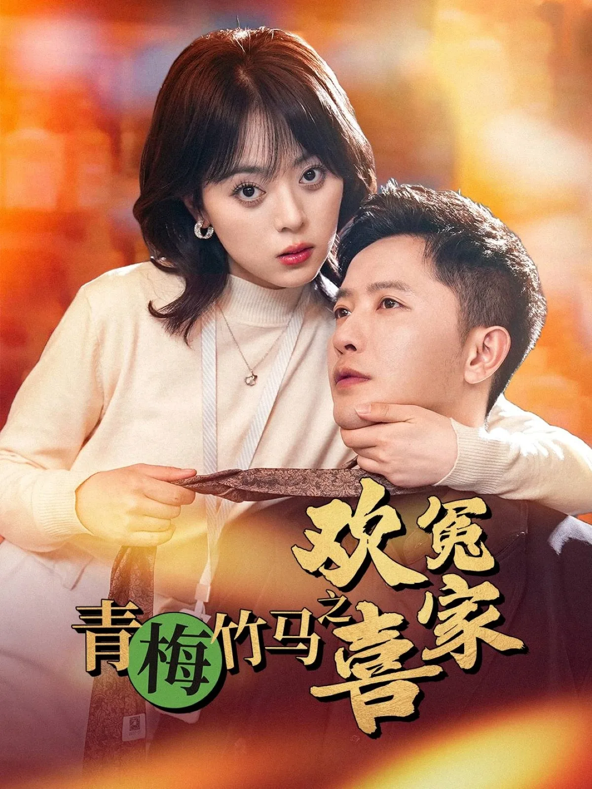 青梅竹马之欢喜冤家